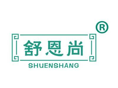 舒恩尚