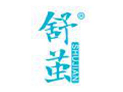 舒茧