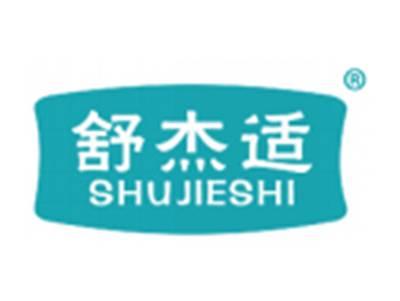 舒杰适