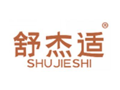舒杰适