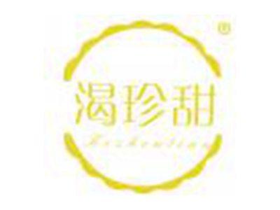 渴珍甜