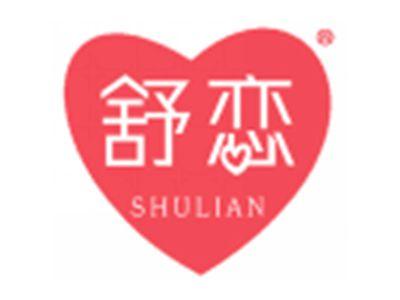 舒恋