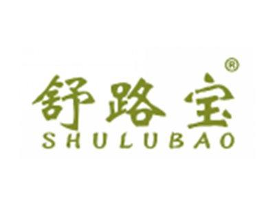 舒路宝