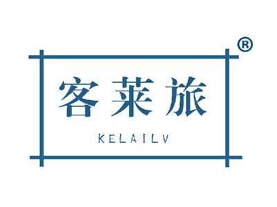 客莱旅