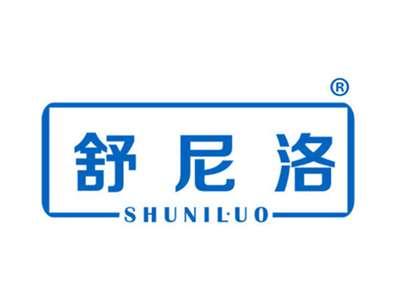 舒尼洛