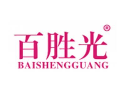 百胜光