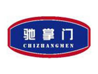 驰掌门