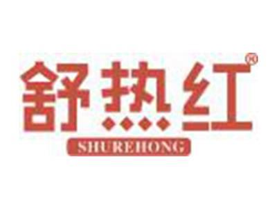 舒热红