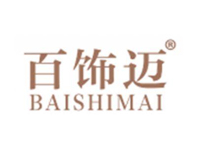 百饰迈
