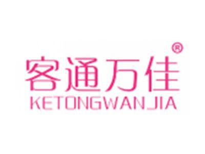 客通万佳