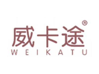威卡途