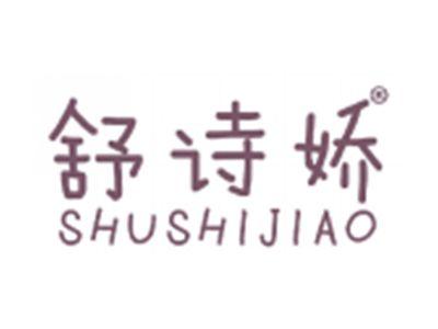 舒诗娇