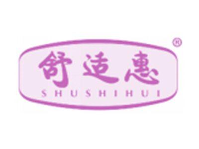 舒适惠