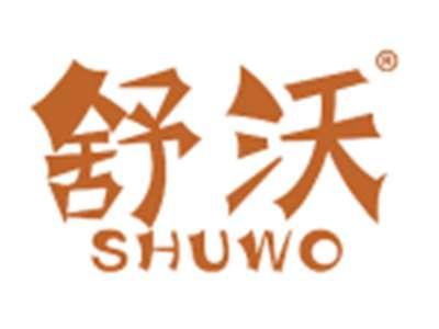 舒沃