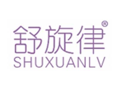 舒旋律