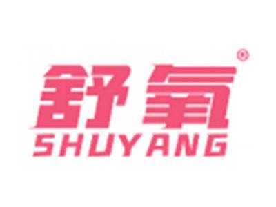 舒氧