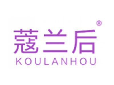 蔻兰后