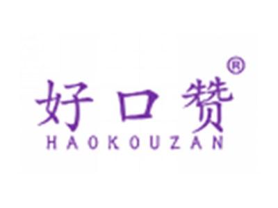 好口赞