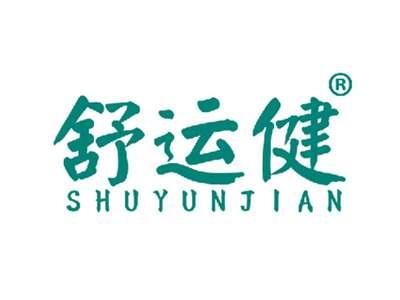 舒运健