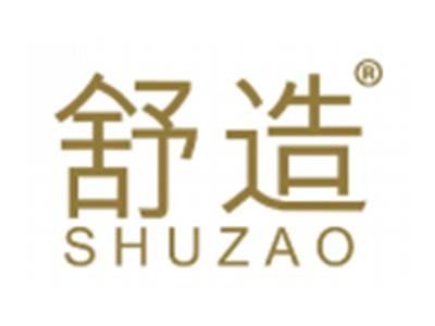 舒造