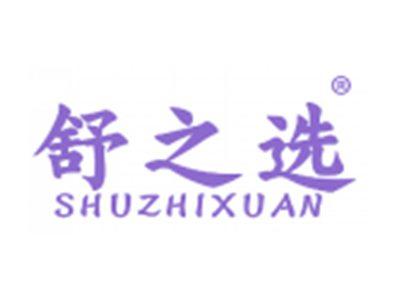 舒之选