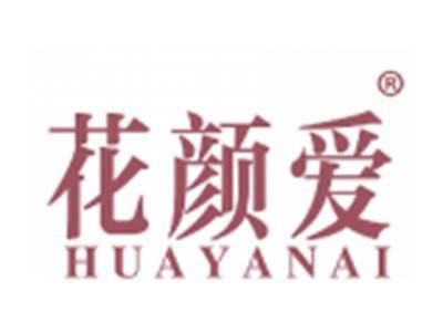 花颜爱