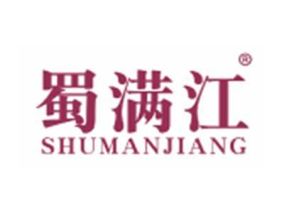蜀满江