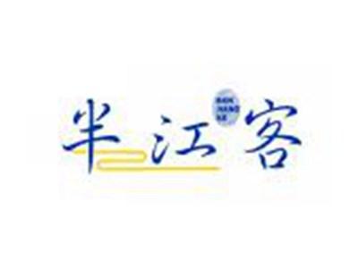 半江客