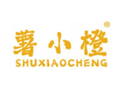 薯小橙