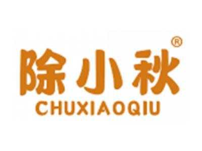 除小秋