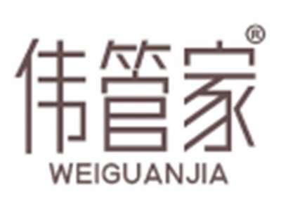 伟管家