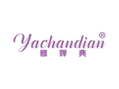 雅婵典