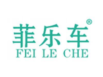 菲乐车