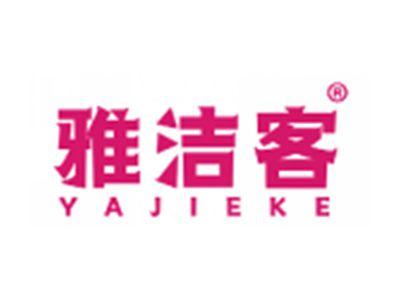 雅洁客
