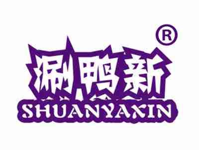 涮鸭新
