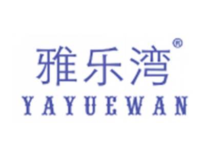 雅乐湾