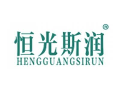 恒光斯润