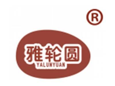 雅轮圆