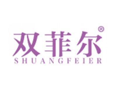双菲尔