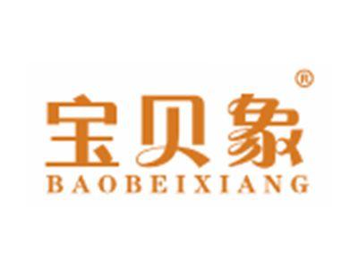 宝贝象