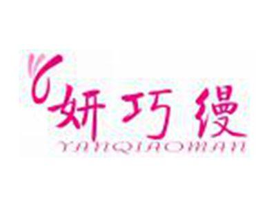 妍巧缦