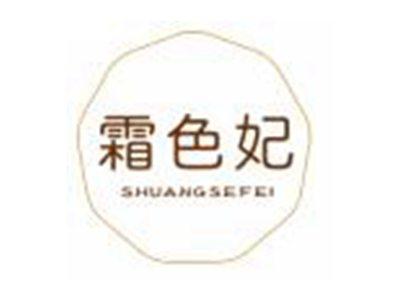 霜色妃