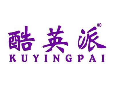 酷英派