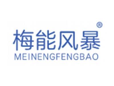 梅能风暴