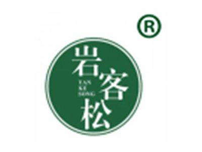 岩客松