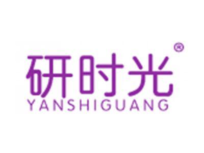 研时光