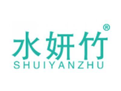 水妍竹