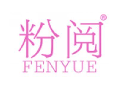 粉阅