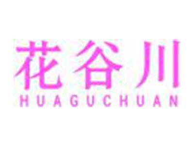 花谷川HUAGUCHUAN