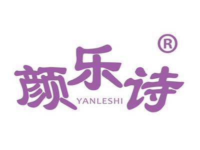 颜乐诗